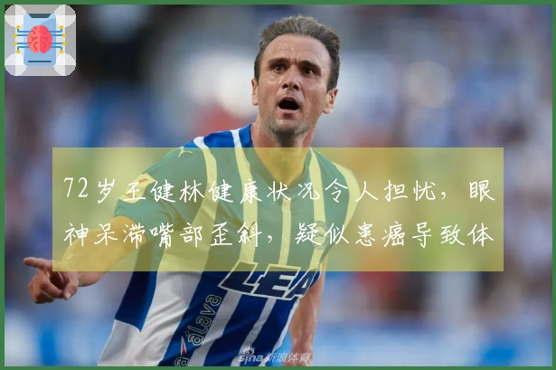 72岁王健林健康状况令人担忧，眼神呆滞嘴部歪斜，疑似患癌导致体重骤减