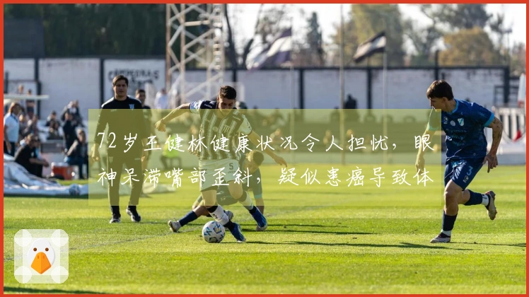 72岁王健林健康状况令人担忧，眼神呆滞嘴部歪斜，疑似患癌导致体重骤减