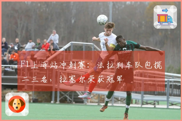 F1上海站冲刺赛：法拉利车队包揽二三名，拉塞尔荣获冠军