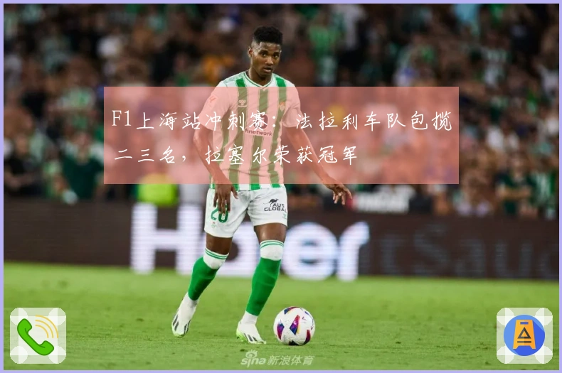 F1上海站冲刺赛：法拉利车队包揽二三名，拉塞尔荣获冠军